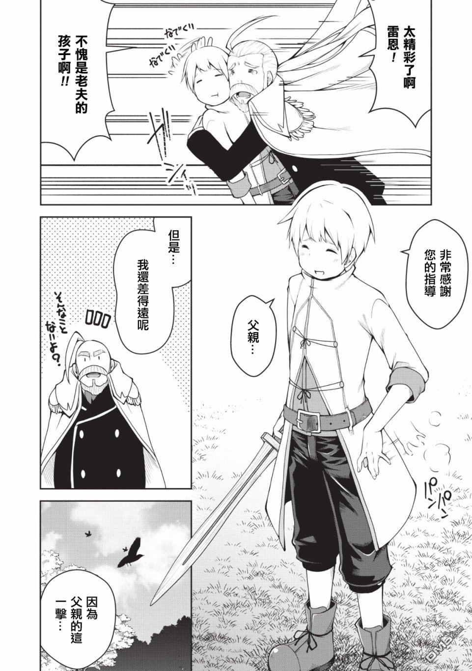 被反常规的英雄养育大的、常识外的魔法剑士第1话在线观看 - 第8张