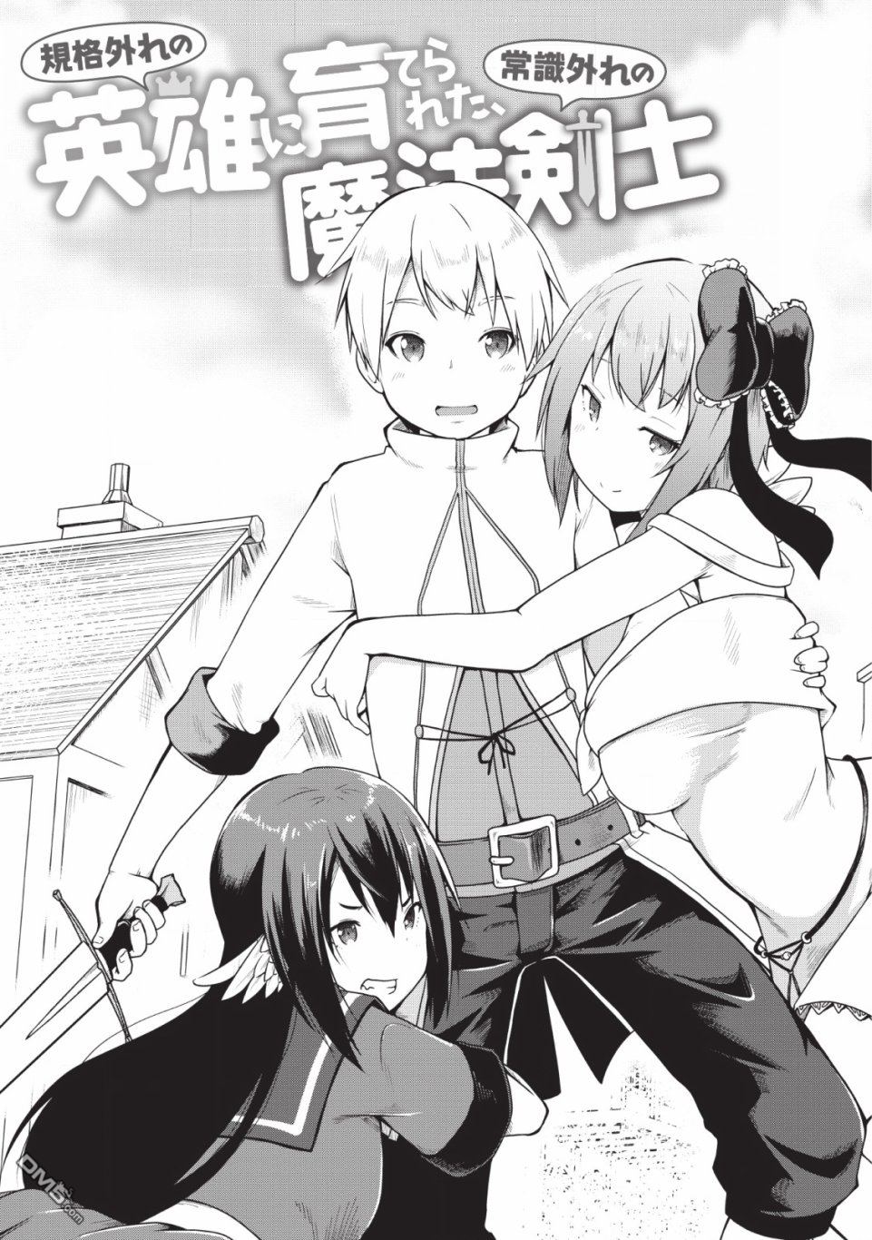 被反常规的英雄养育大的、常识外的魔法剑士第1话在线观看 - 第3张