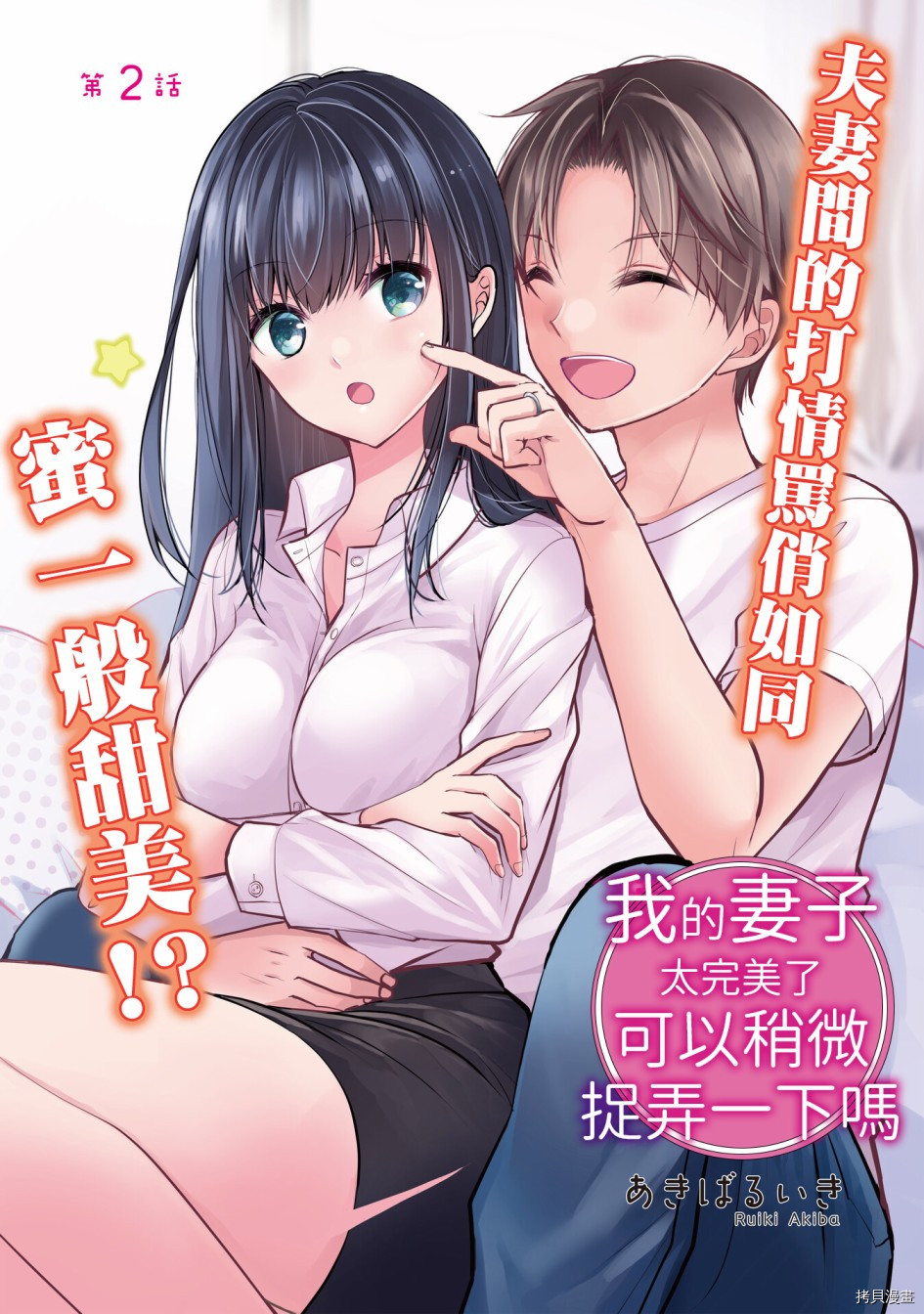我的妻子太完美了可以稍微捉弄一下吗第02话在线观看 - 第2张