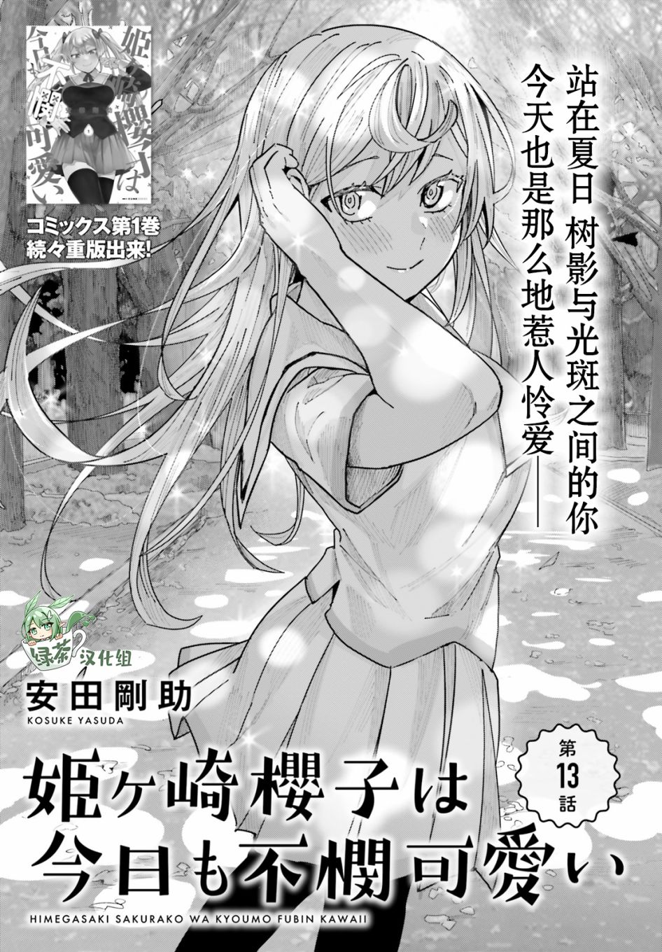 姬之崎樱子今天也惹人怜爱第13话在线观看 - 第1张