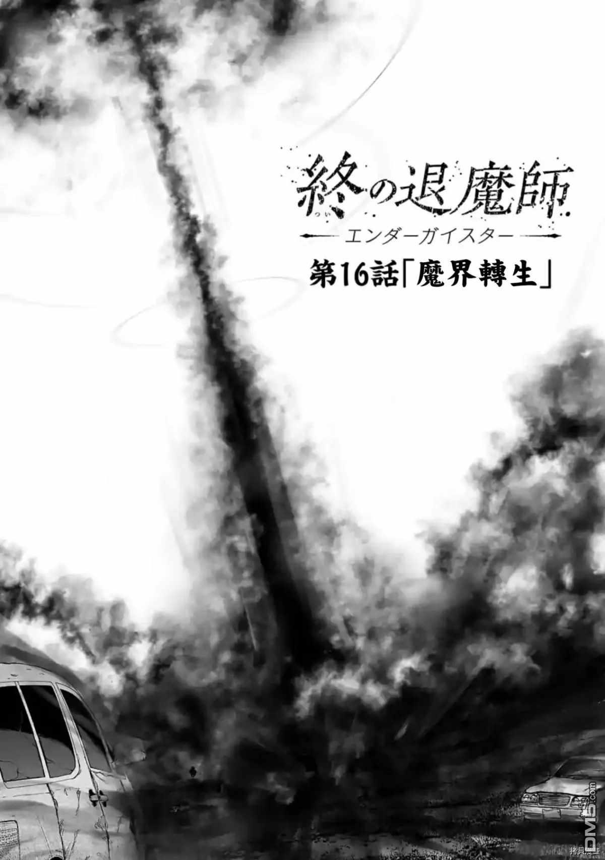 终之退魔师第16话 魔界转生在线观看 - 第2张