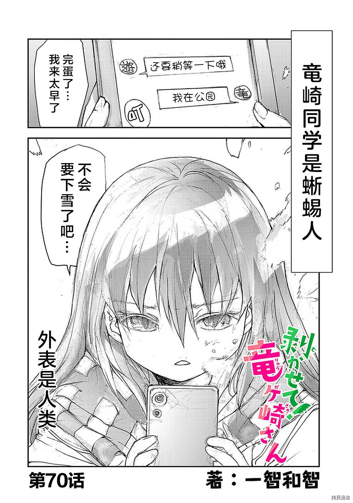 蜕皮吧！龙崎同学第70话在线观看 - 第1张