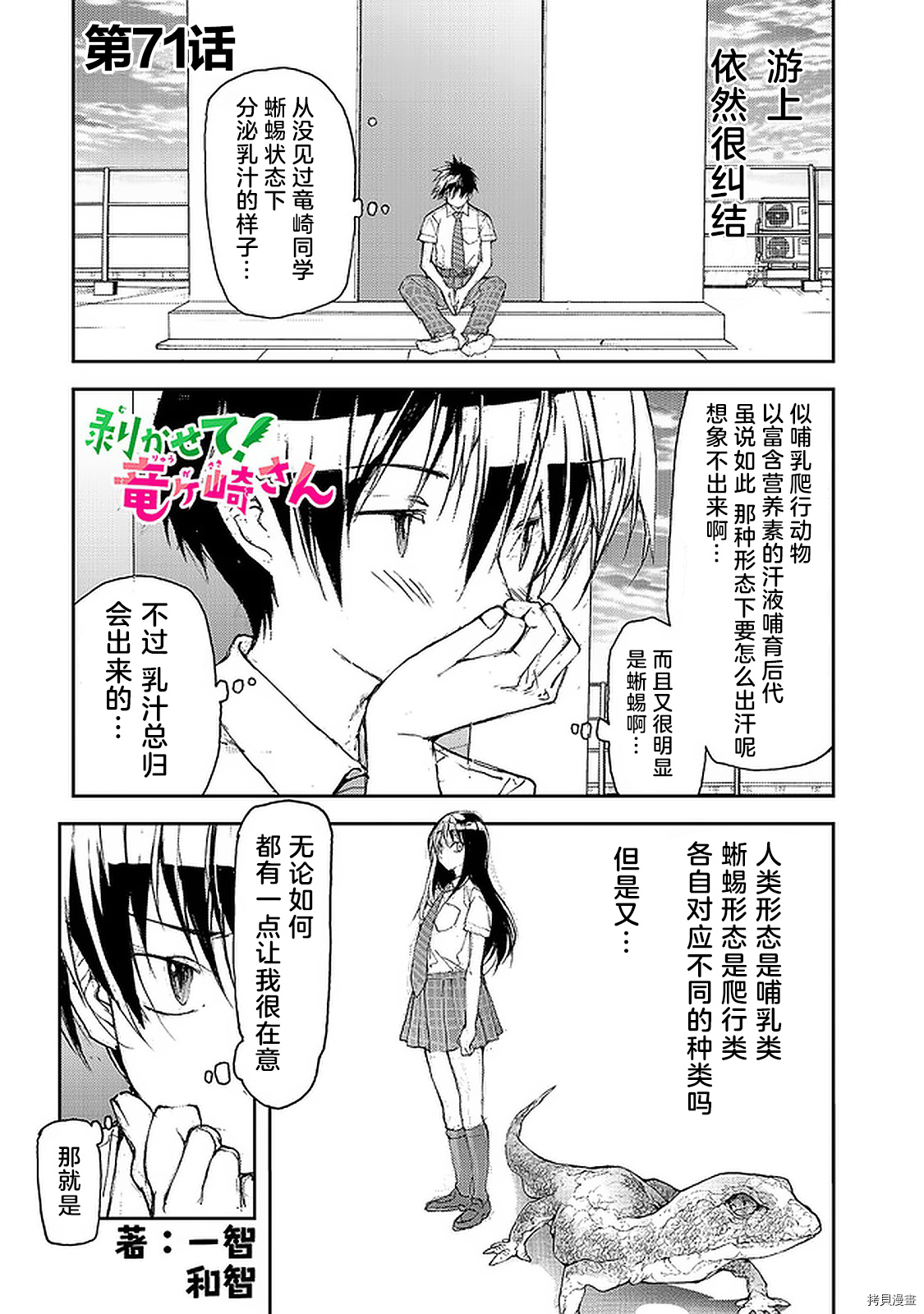 蜕皮吧！龙崎同学第71话在线观看 - 第1张