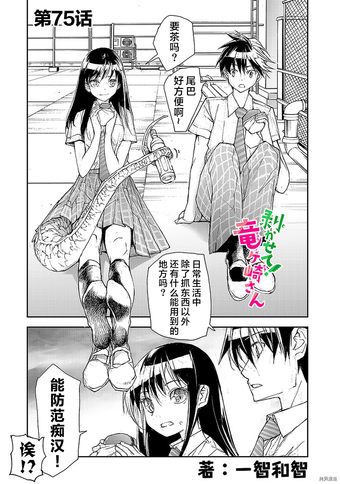 蜕皮吧！龙崎同学第75话在线观看 - 第1张