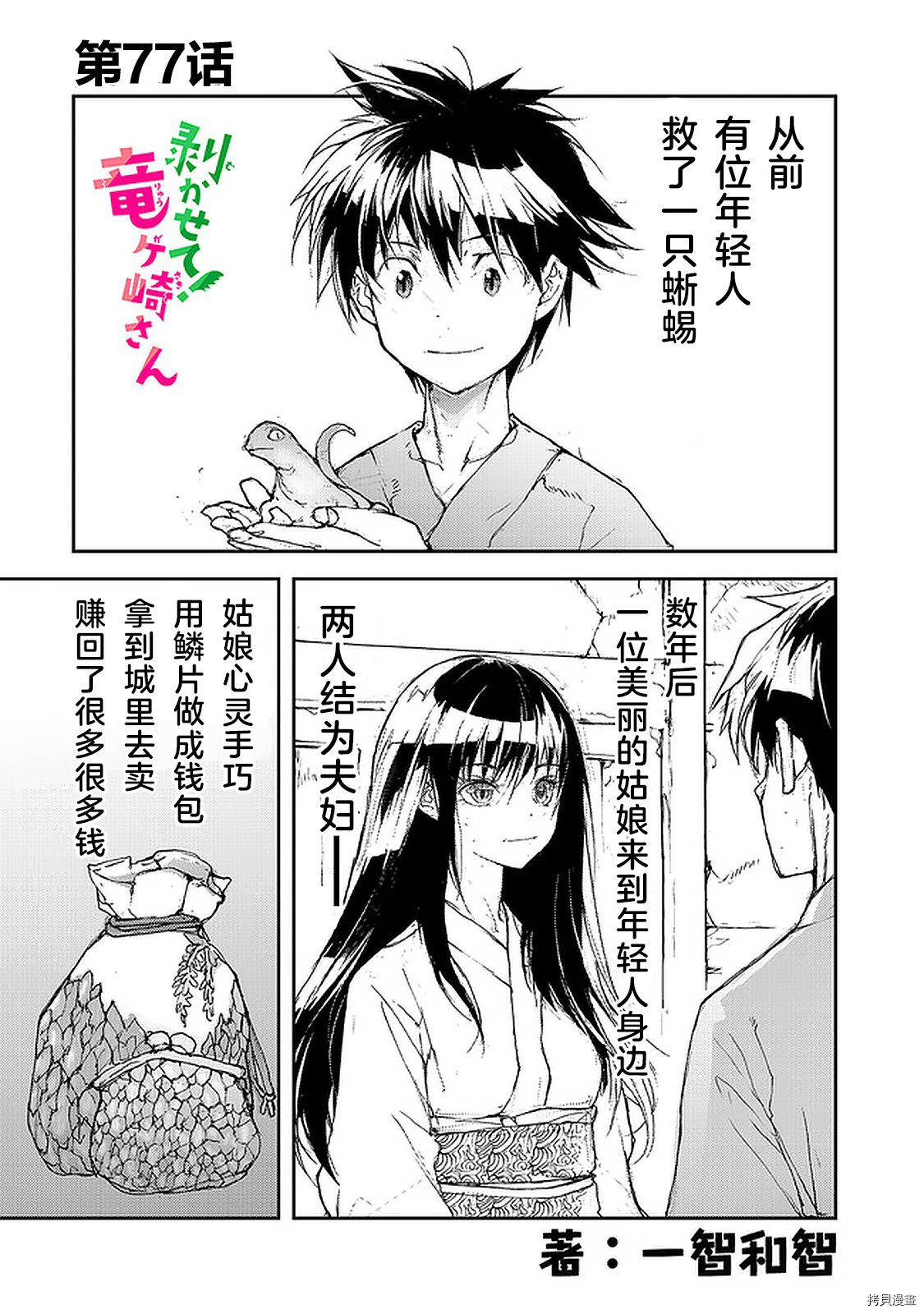 蜕皮吧！龙崎同学第77话在线观看 - 第1张
