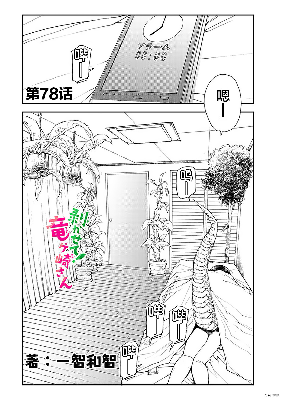蜕皮吧！龙崎同学第78话在线观看 - 第1张