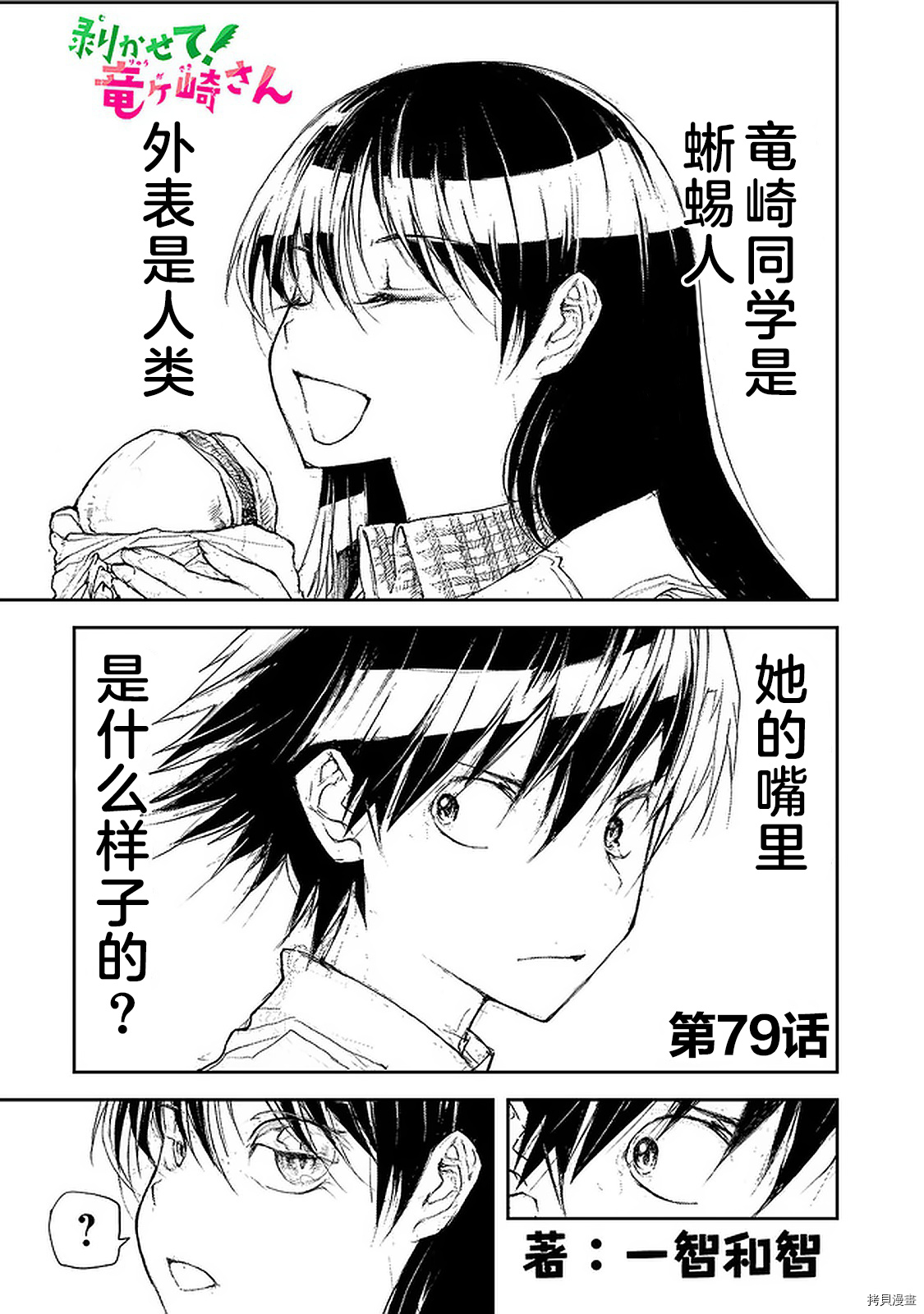 蜕皮吧！龙崎同学第79话在线观看 - 第1张