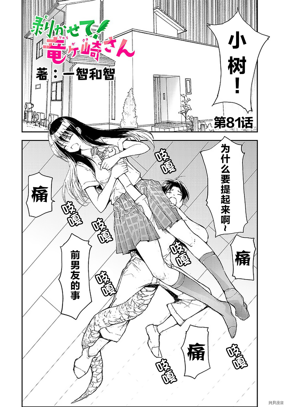蜕皮吧！龙崎同学第81话在线观看 - 第1张