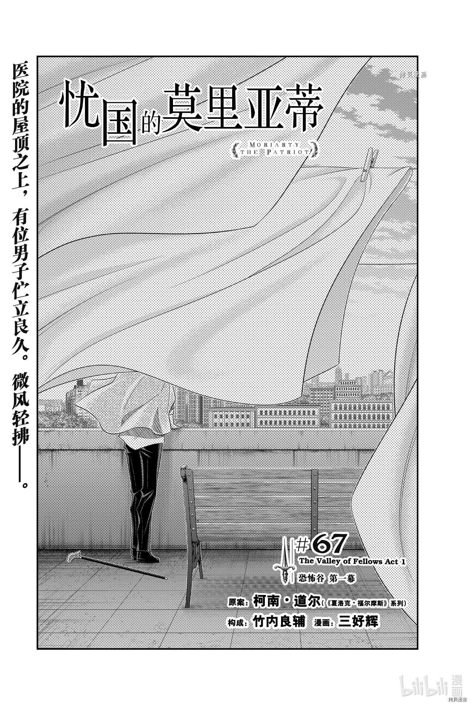 忧国的莫里亚蒂第67话在线观看 - 第1张