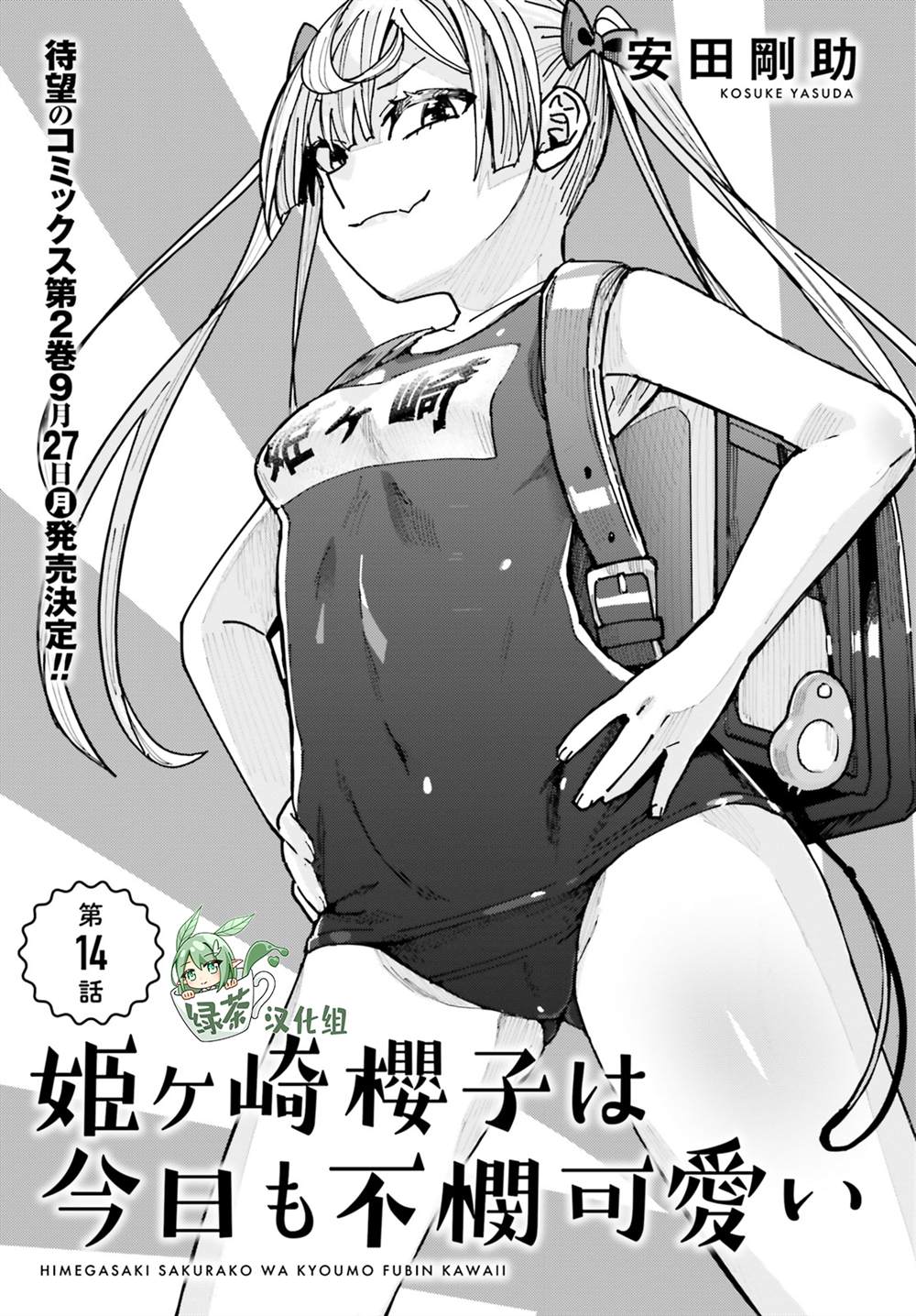 姬之崎樱子今天也惹人怜爱第14话在线观看 - 第1张