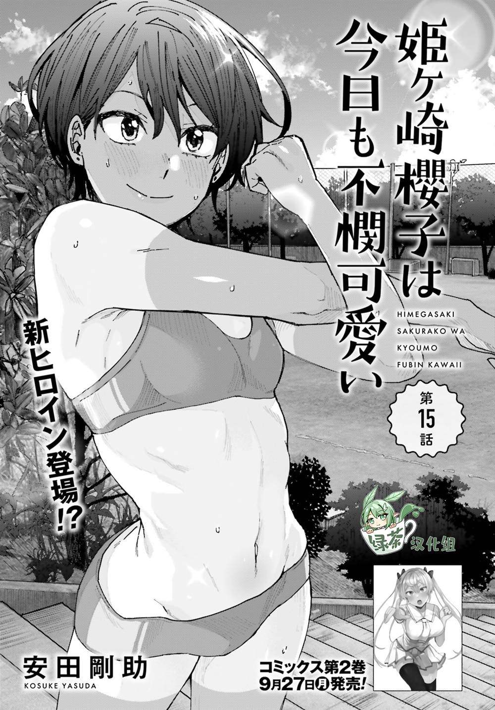姬之崎樱子今天也惹人怜爱第15话在线观看 - 第1张
