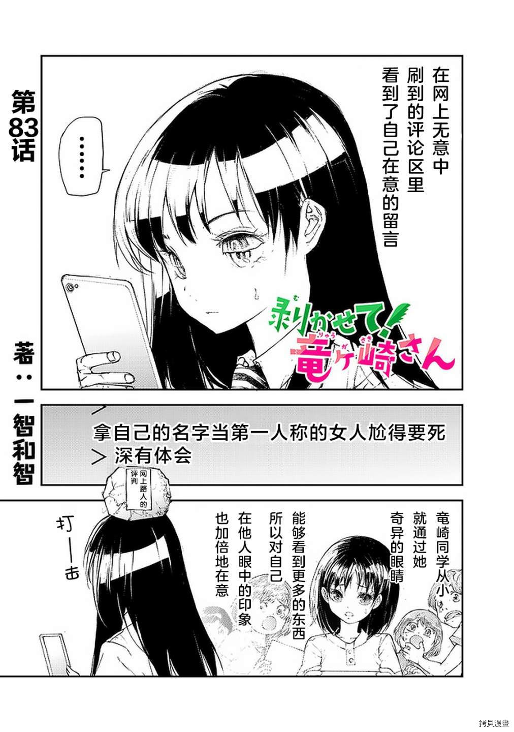 蜕皮吧！龙崎同学第83话在线观看 - 第1张