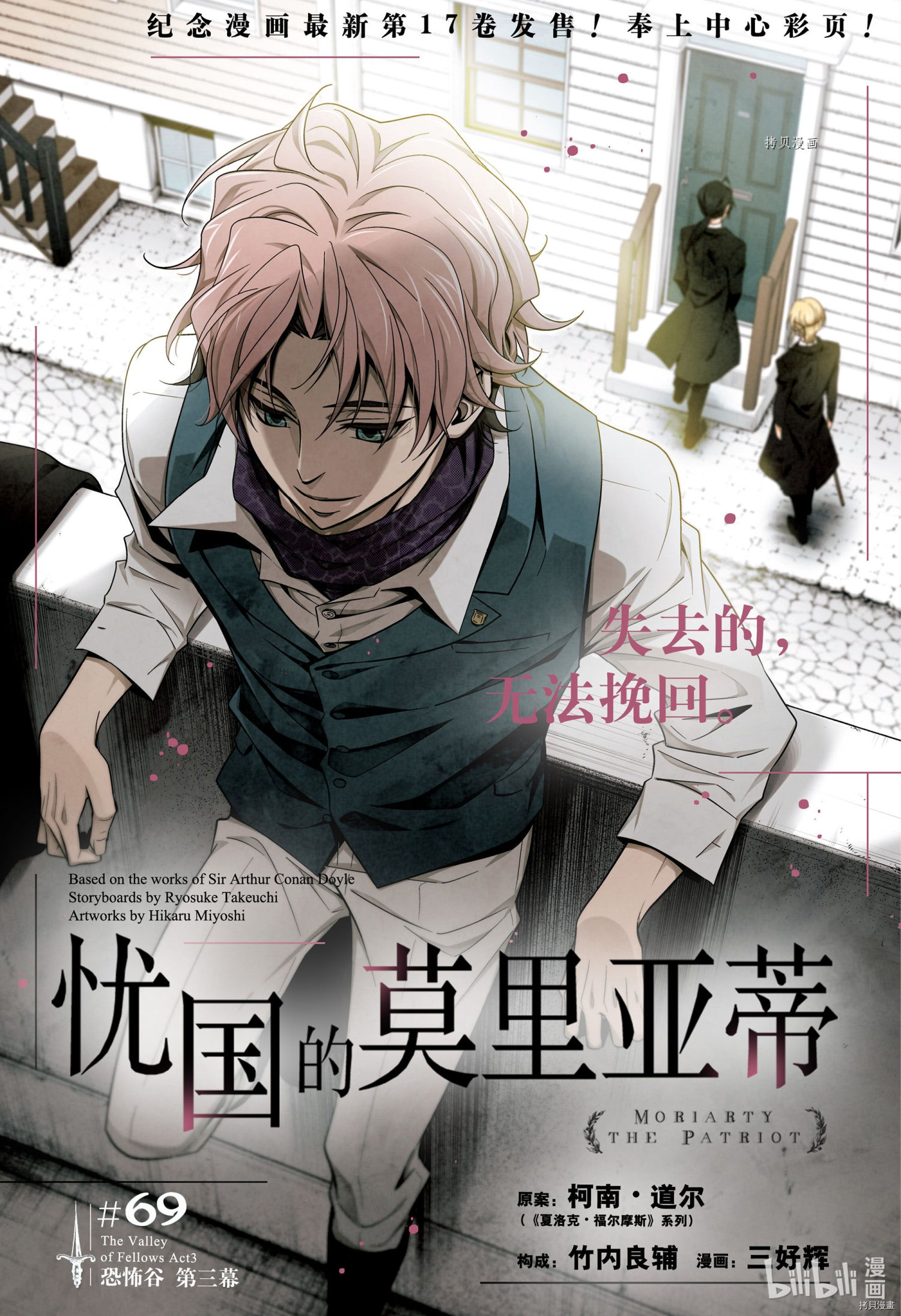 忧国的莫里亚蒂第69话在线观看 - 第1张