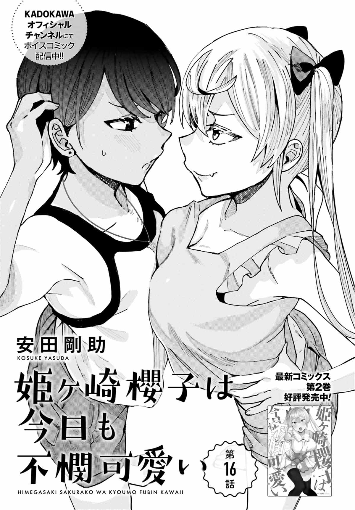 姬之崎樱子今天也惹人怜爱第16话在线观看 - 第2张