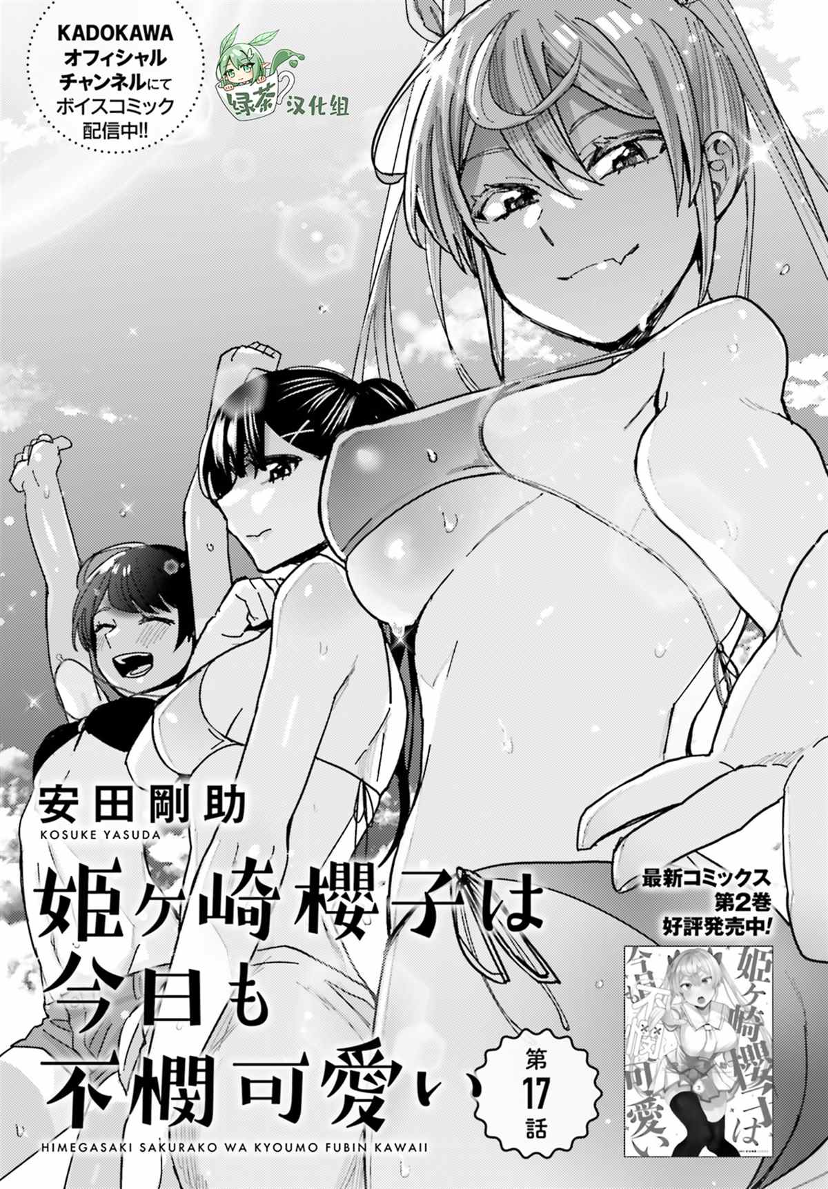 姬之崎樱子今天也惹人怜爱第17话在线观看 - 第1张