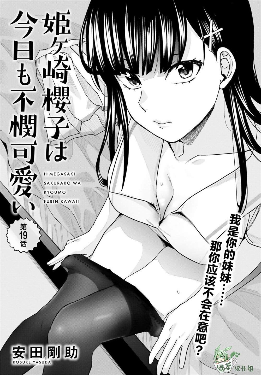 姬之崎樱子今天也惹人怜爱第19话在线观看 - 第2张