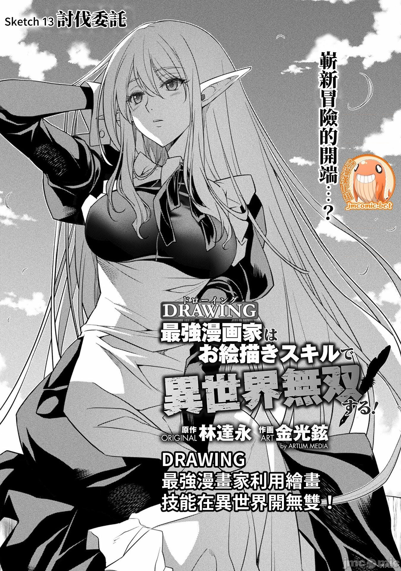 DRAWING 最强漫画家利用绘画技能在异世界开无双！第13话在线观看 - 第1张