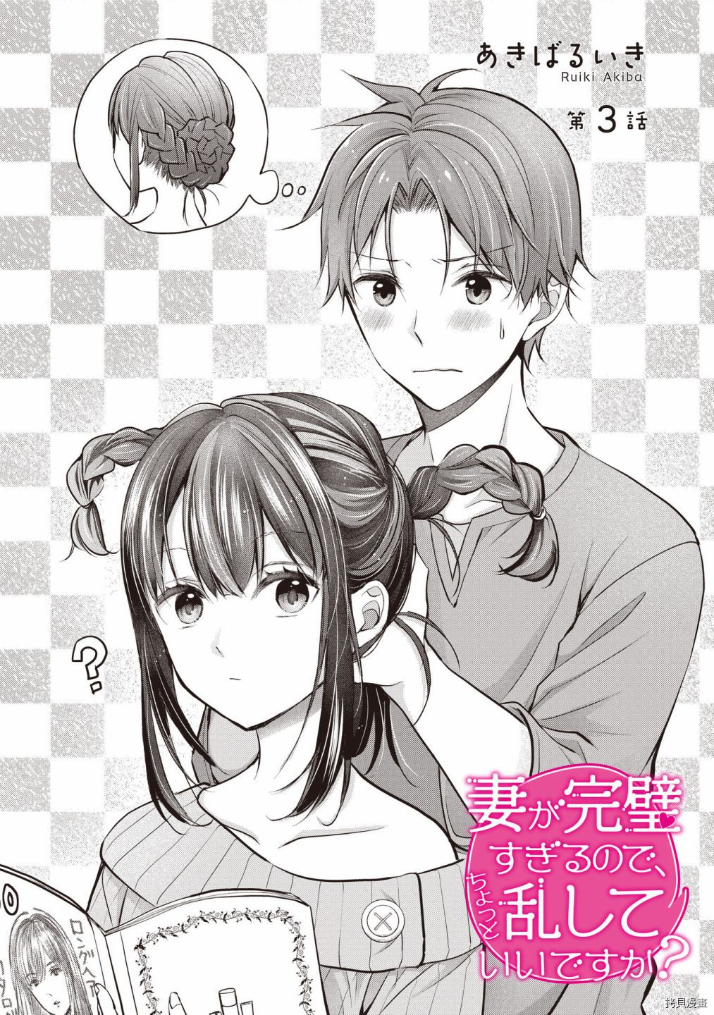 我的妻子太完美了可以稍微捉弄一下吗第03话在线观看 - 第1张