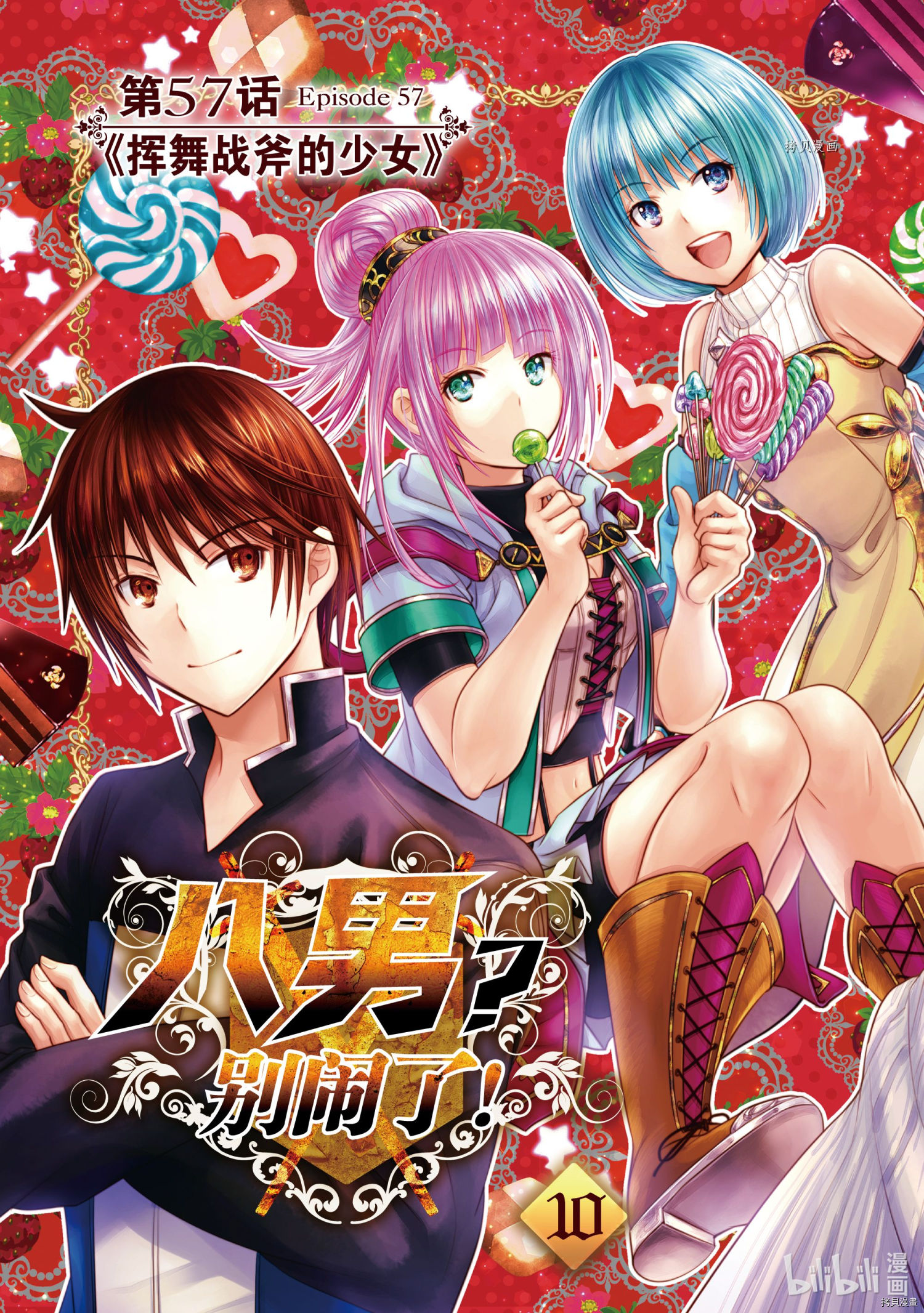 八男？别闹了！第57话在线观看 - 第4张