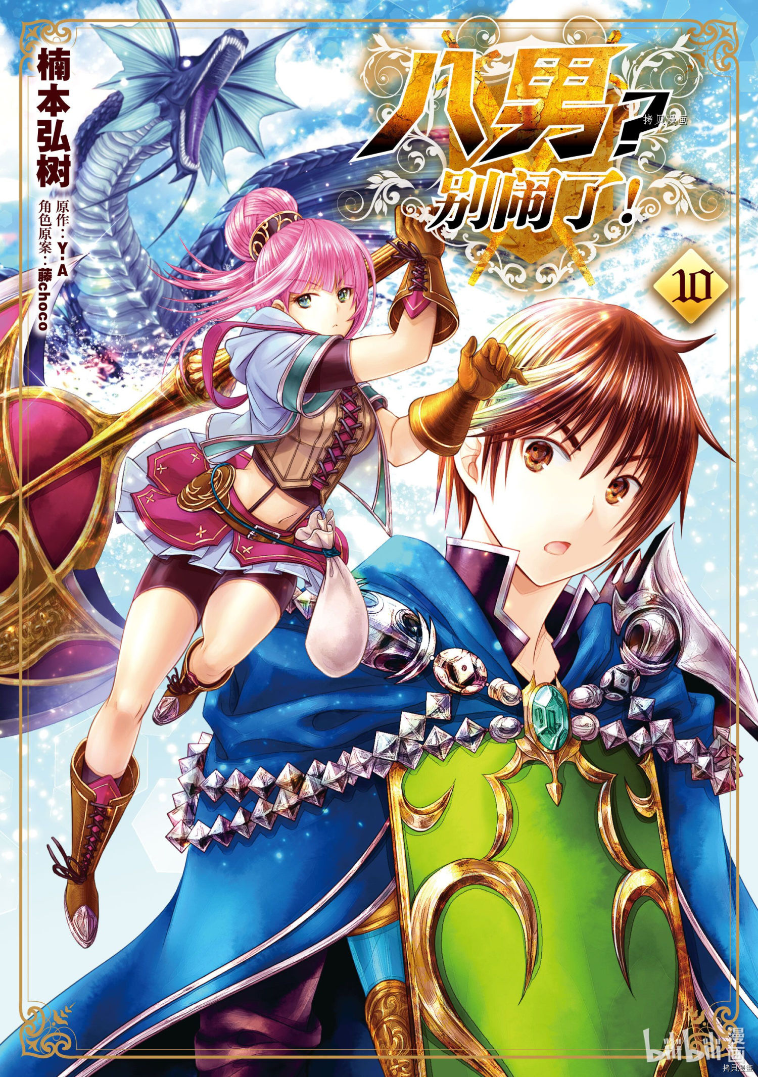 八男？别闹了！第57话在线观看 - 第1张