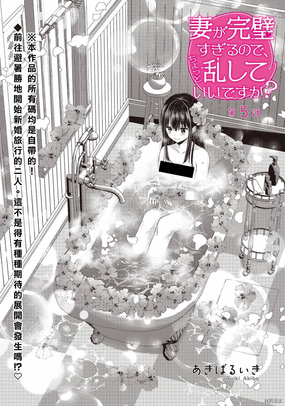 我的妻子太完美了可以稍微捉弄一下吗第05话在线观看 - 第1张