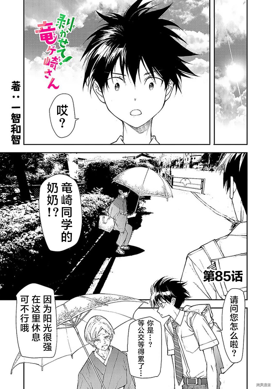 蜕皮吧！龙崎同学第85话在线观看 - 第1张