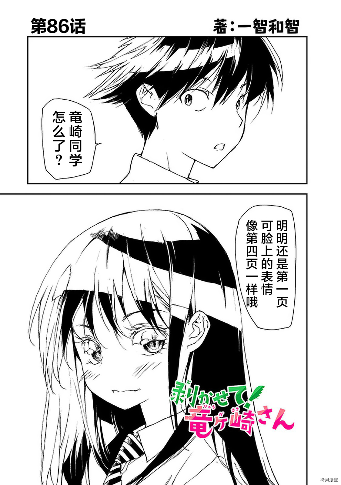 蜕皮吧！龙崎同学第86话在线观看 - 第1张