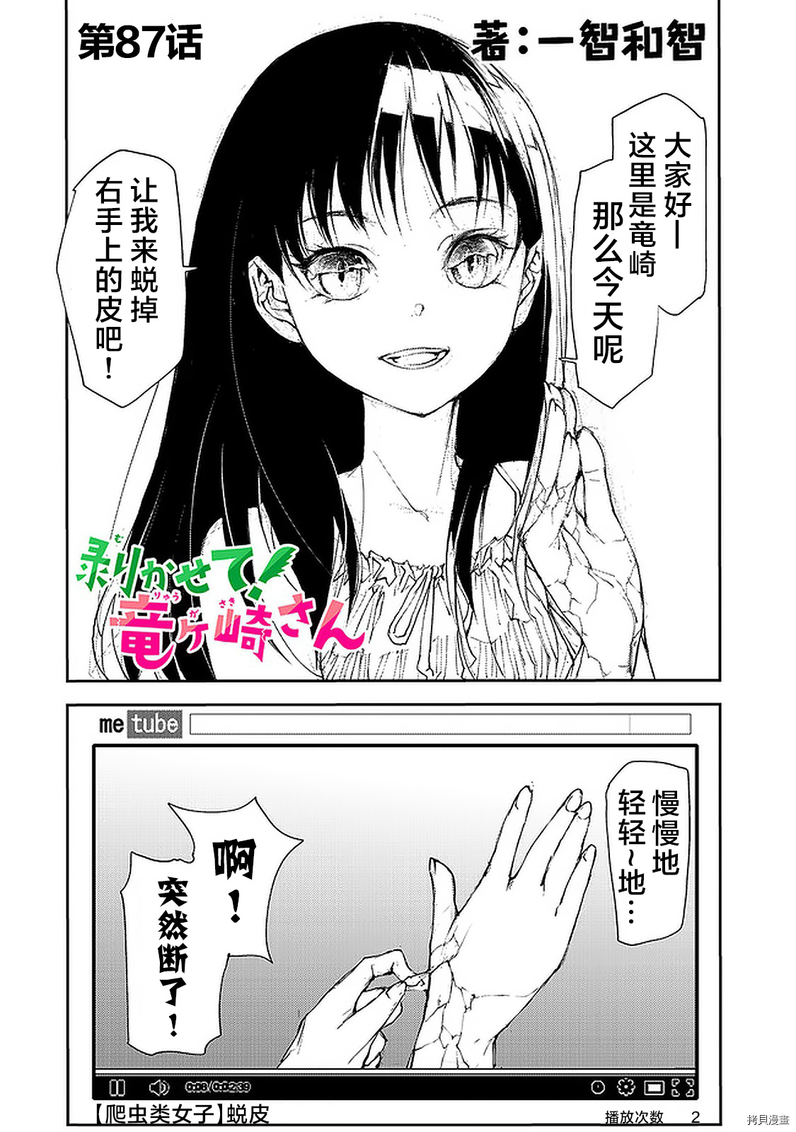 蜕皮吧！龙崎同学第87话在线观看 - 第1张