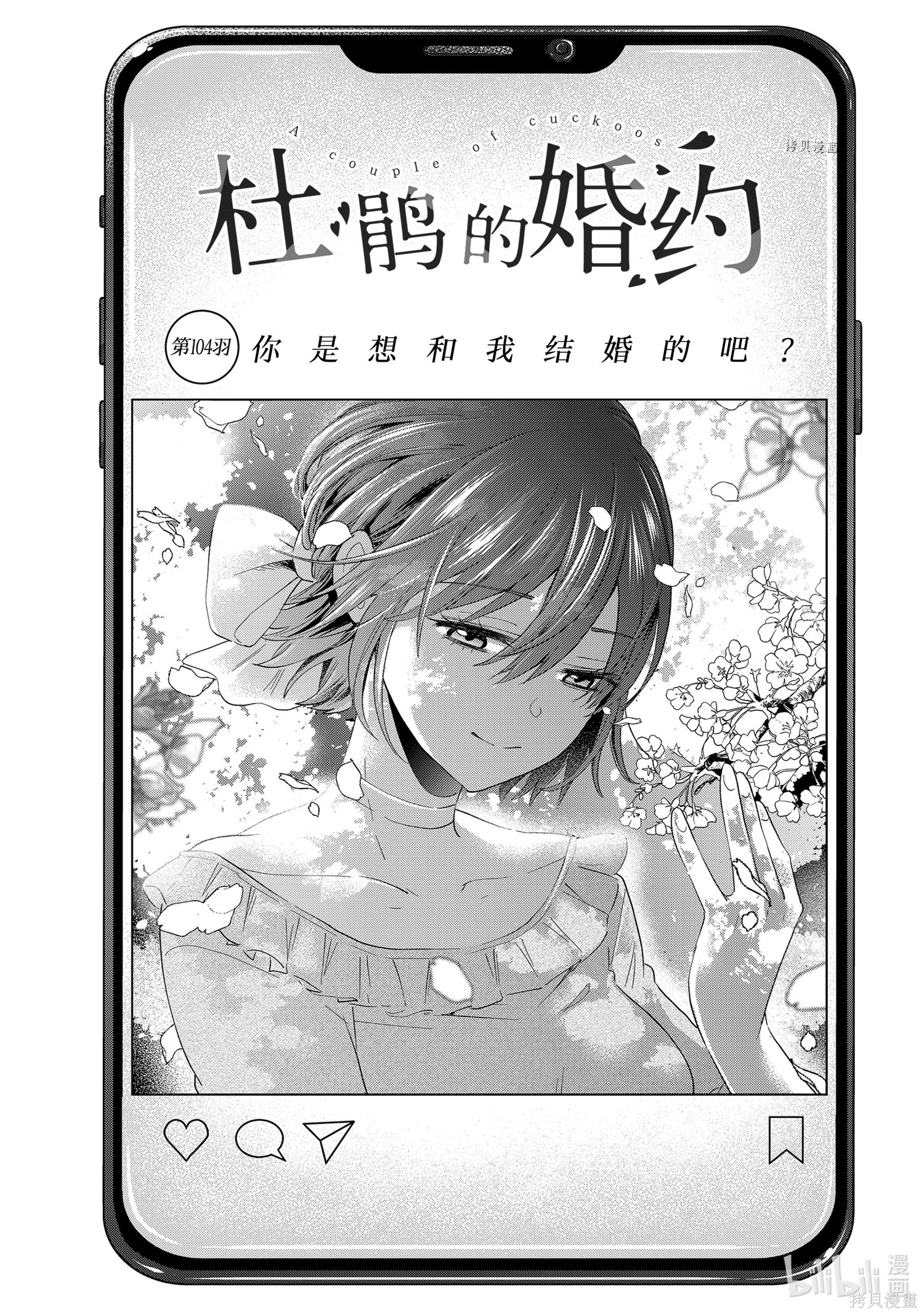 杜鹃的婚约第104话在线观看 - 第1张