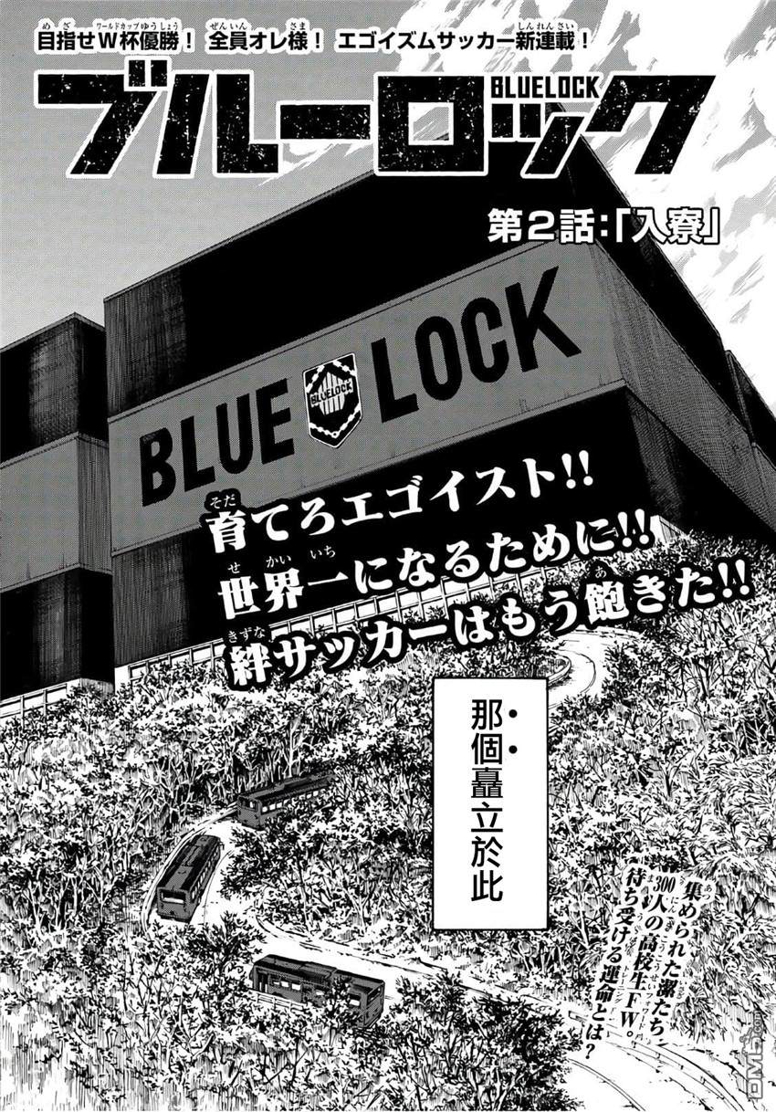 BLUE LOCK第2话 入寮在线观看 - 第3张