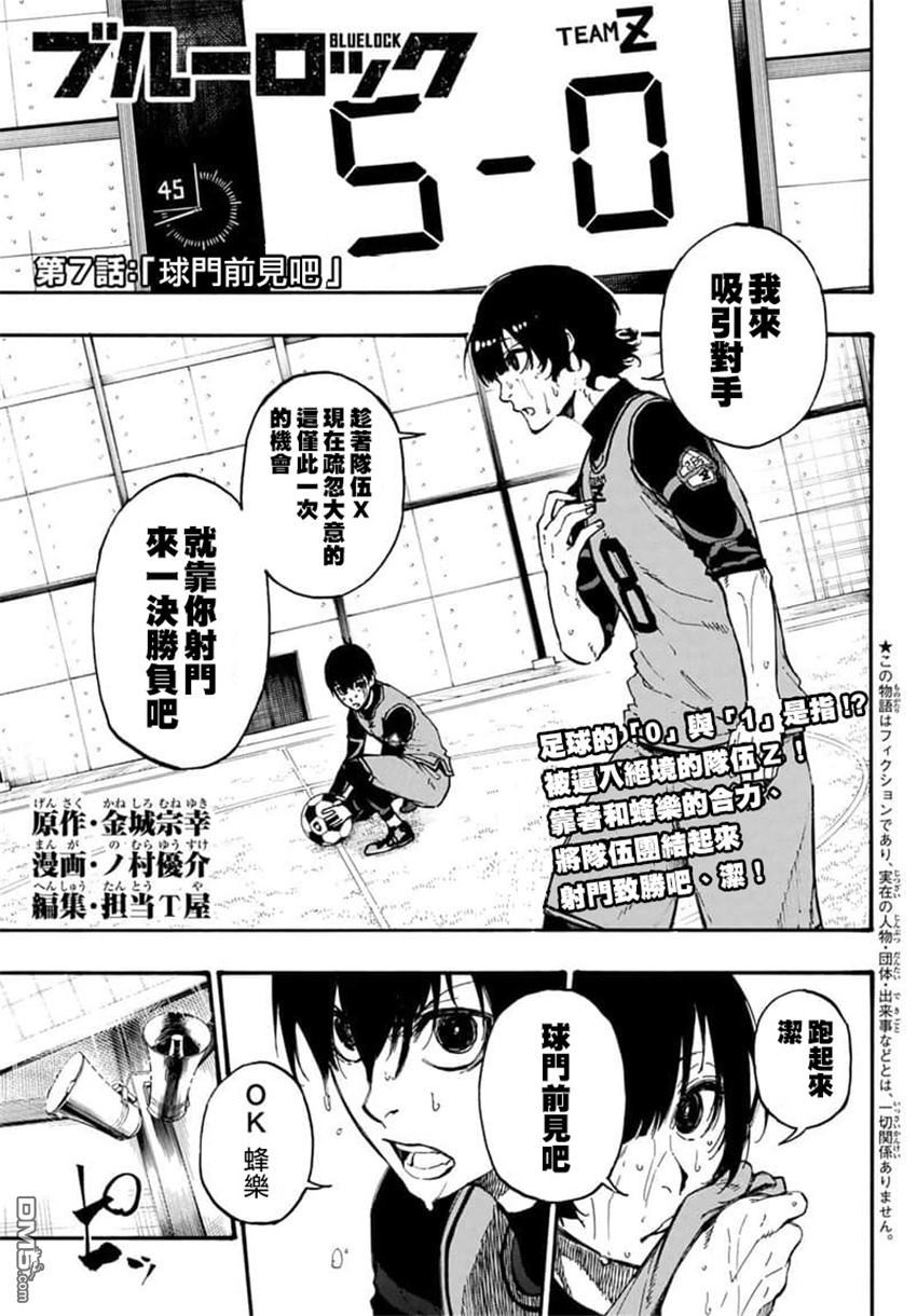 BLUE LOCK第7话 球门前见吧在线观看 - 第1张