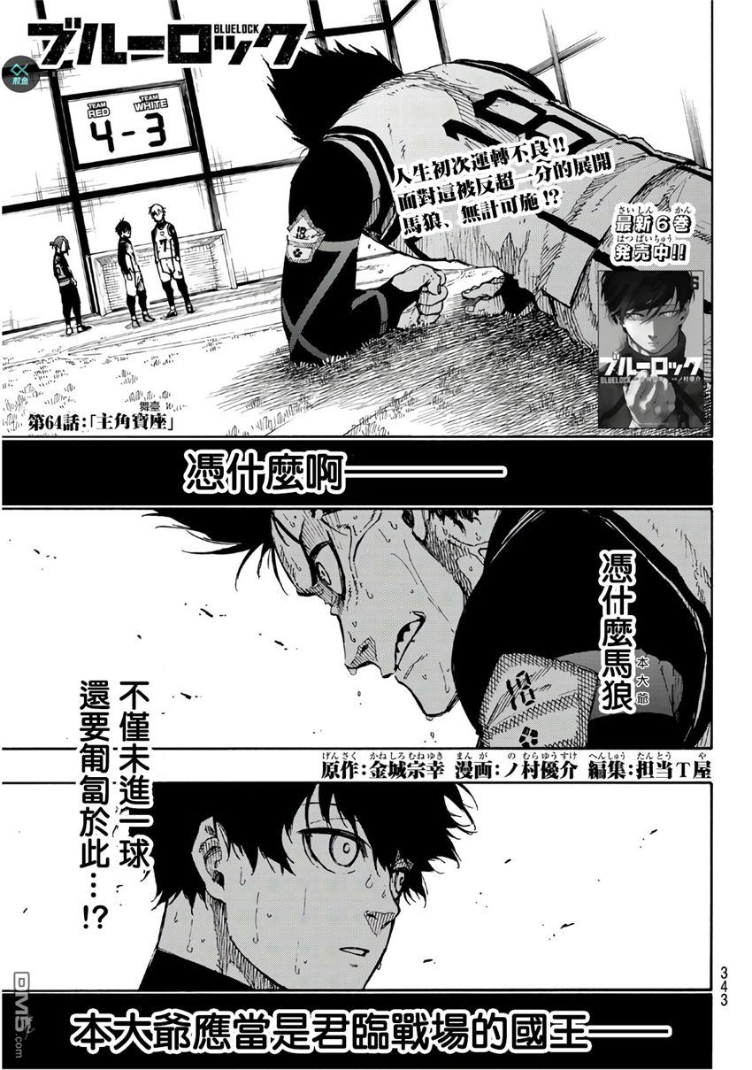 BLUE LOCK第64话 主角宝座在线观看 - 第1张