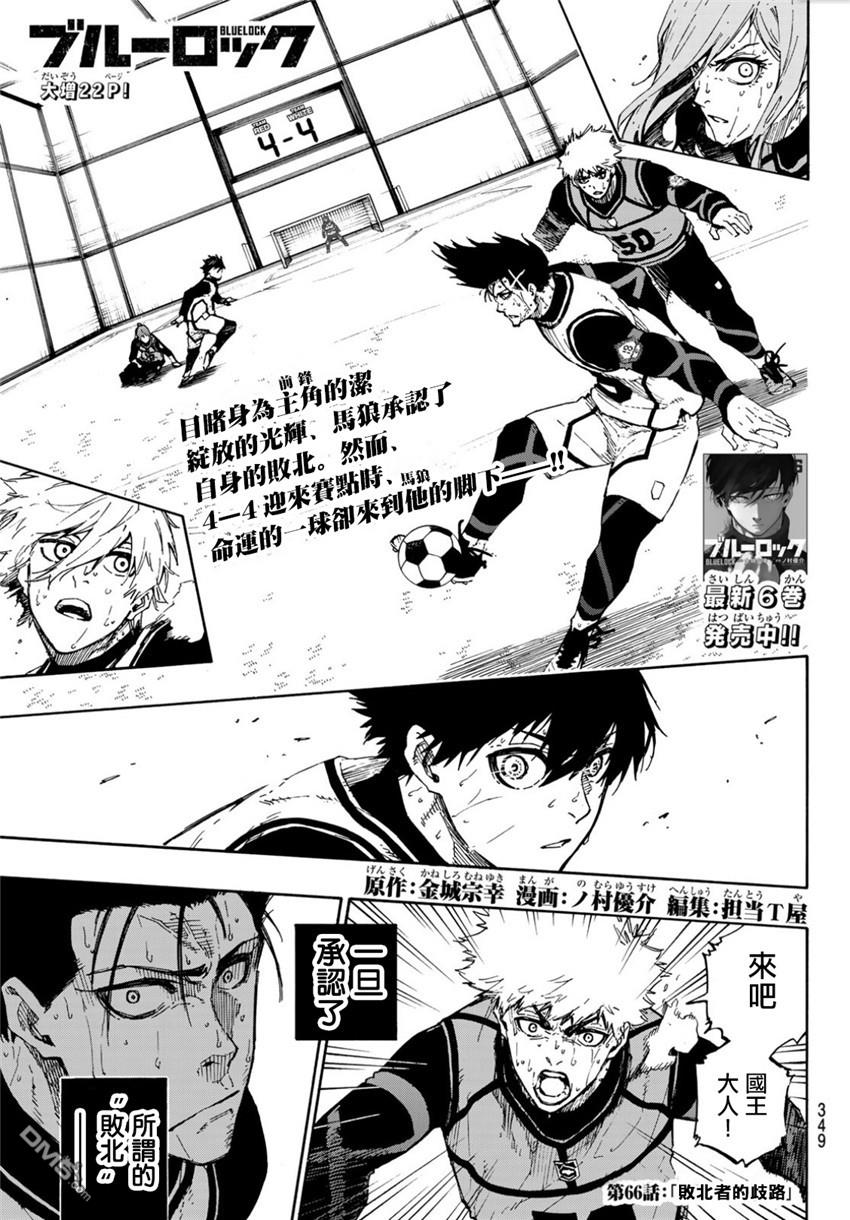 BLUE LOCK第66话 败北者的歧路在线观看 - 第1张