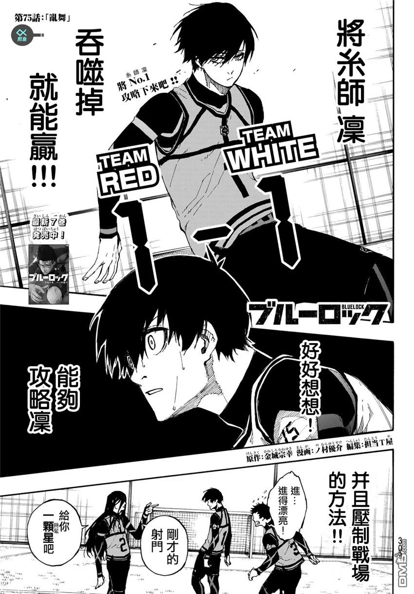 BLUE LOCK第75话 乱舞在线观看 - 第1张
