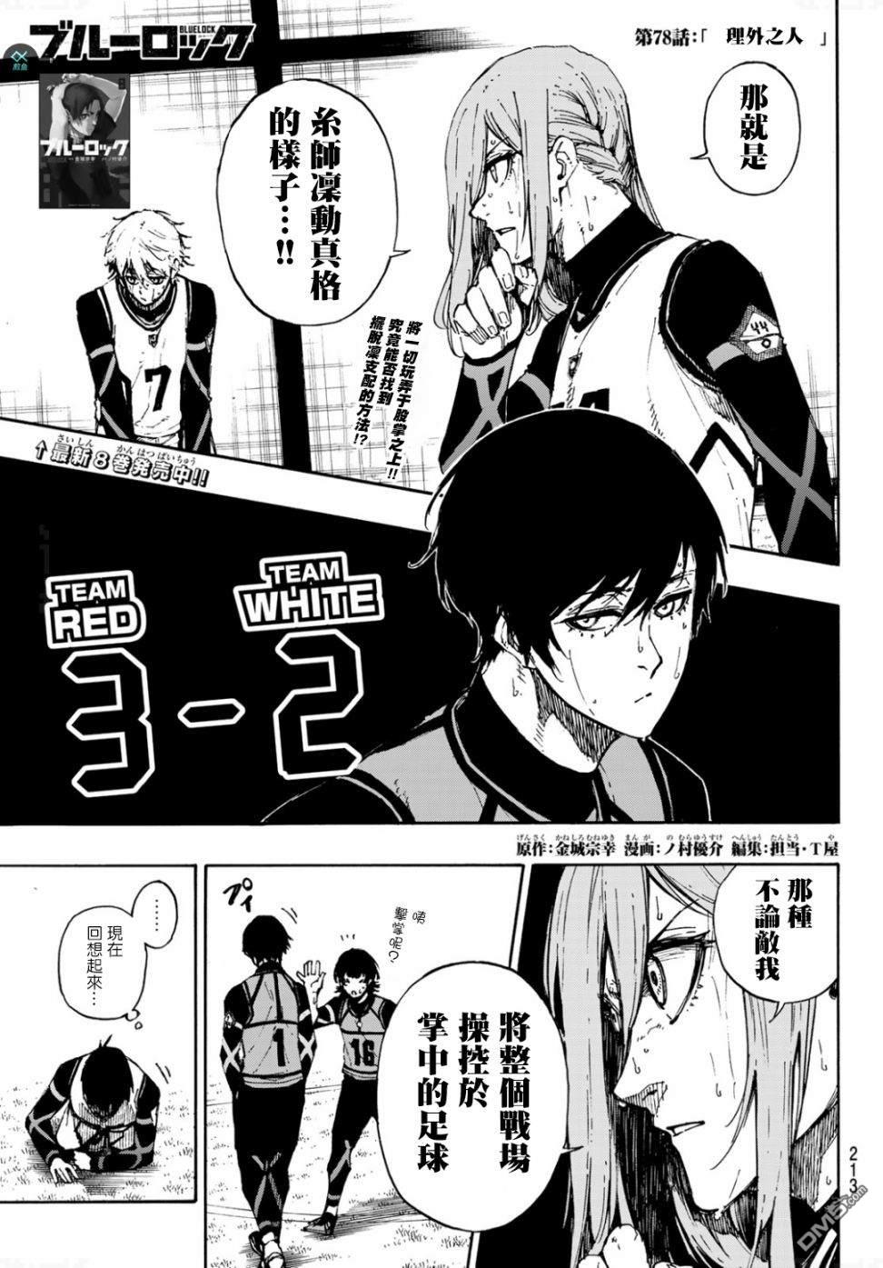 BLUE LOCK第78话 理外之人在线观看 - 第1张