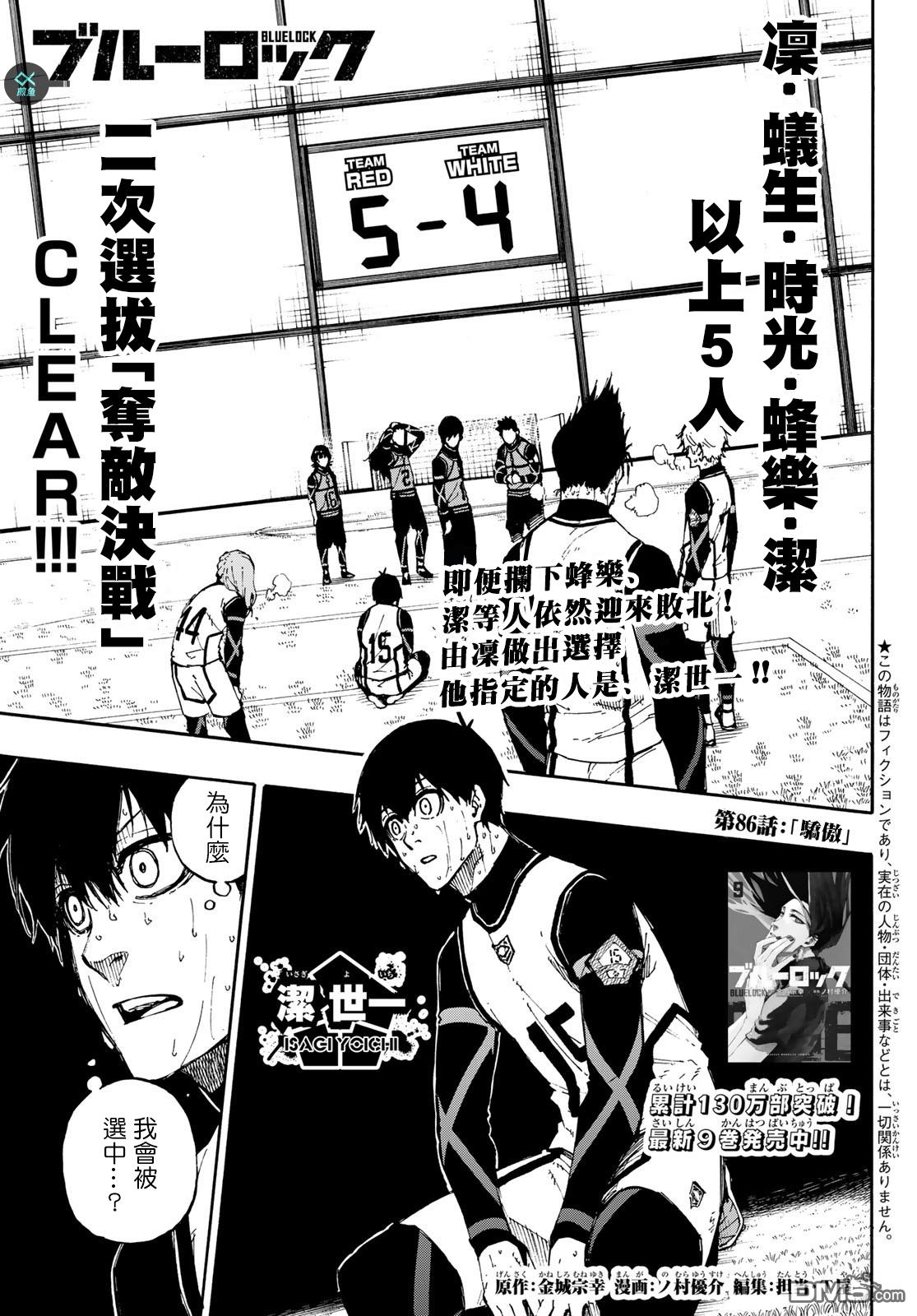 BLUE LOCK第86话 骄傲在线观看 - 第1张