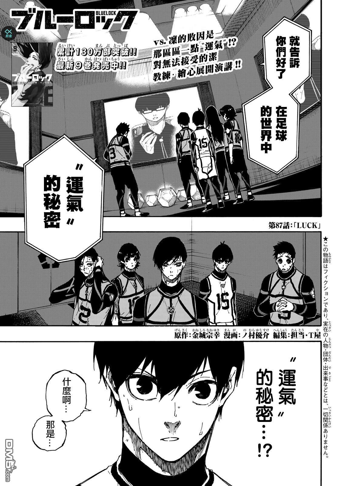 BLUE LOCK第87话 luck在线观看 - 第1张