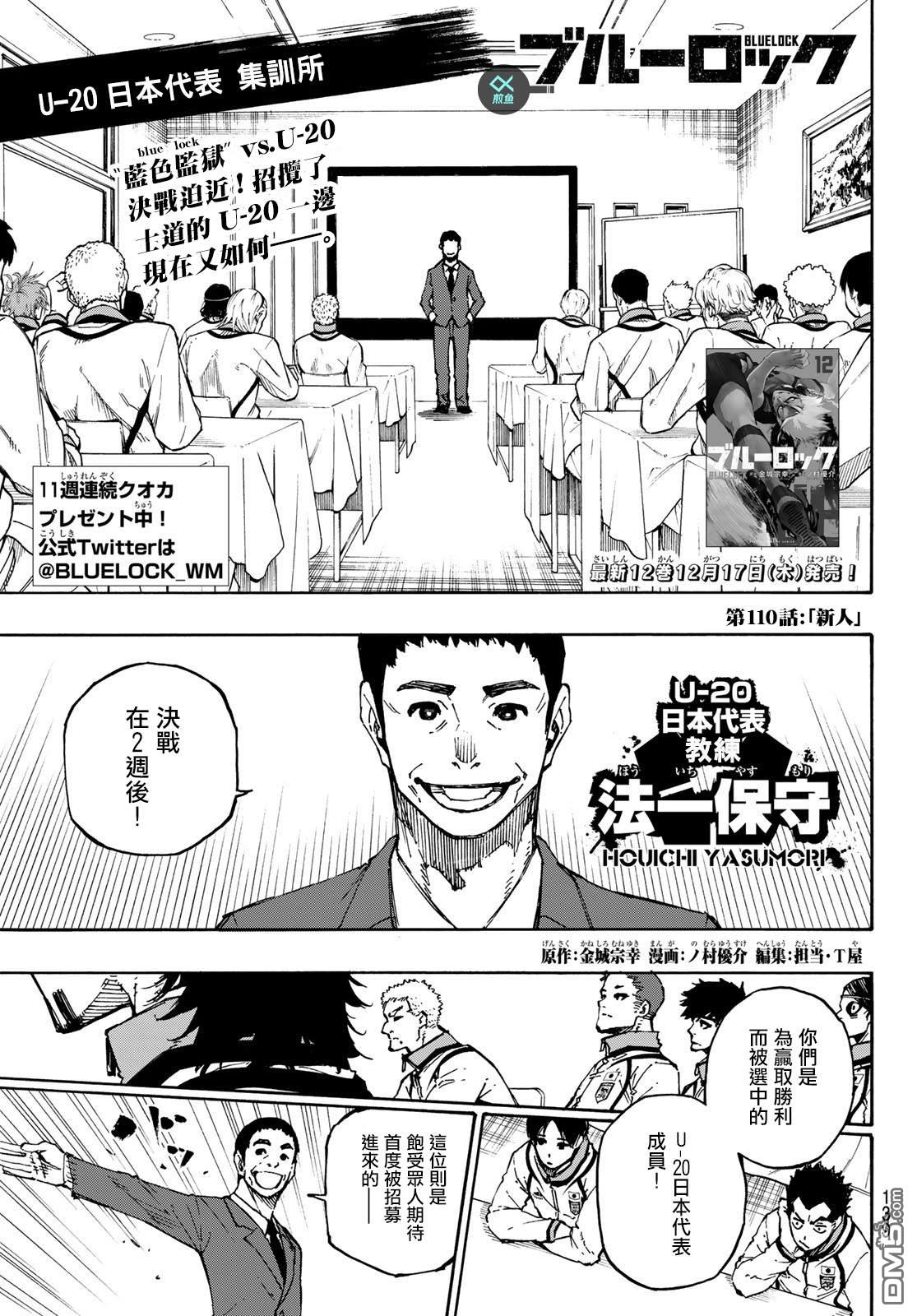 BLUE LOCK第110话 新人在线观看 - 第1张