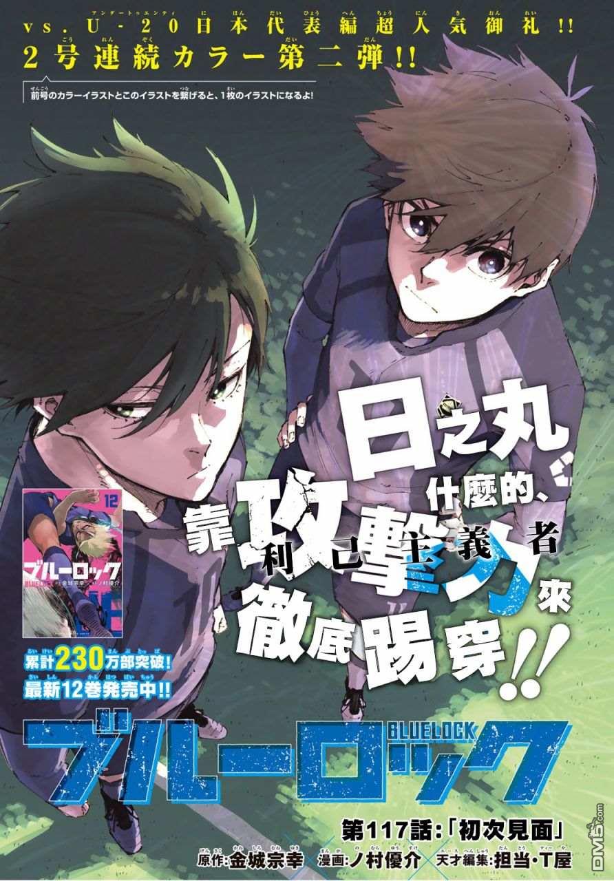 BLUE LOCK第117话 初次见面在线观看 - 第1张