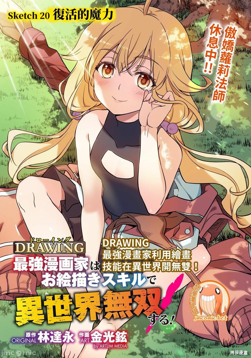 DRAWING 最强漫画家利用绘画技能在异世界开无双！第20话在线观看 - 第1张
