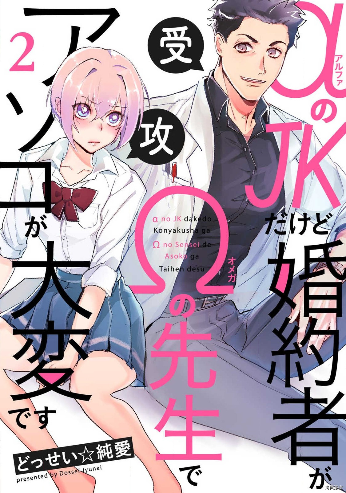 αJK的未婚夫竟是Ω老师这也太不得了了第02话在线观看 - 第1张