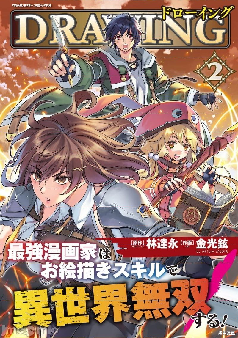 DRAWING 最强漫画家利用绘画技能在异世界开无双！单行本2后记在线观看 - 第1张