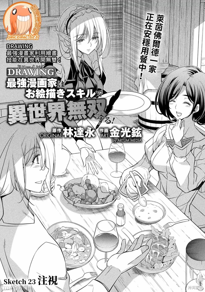 DRAWING 最强漫画家利用绘画技能在异世界开无双！第23话在线观看 - 第1张
