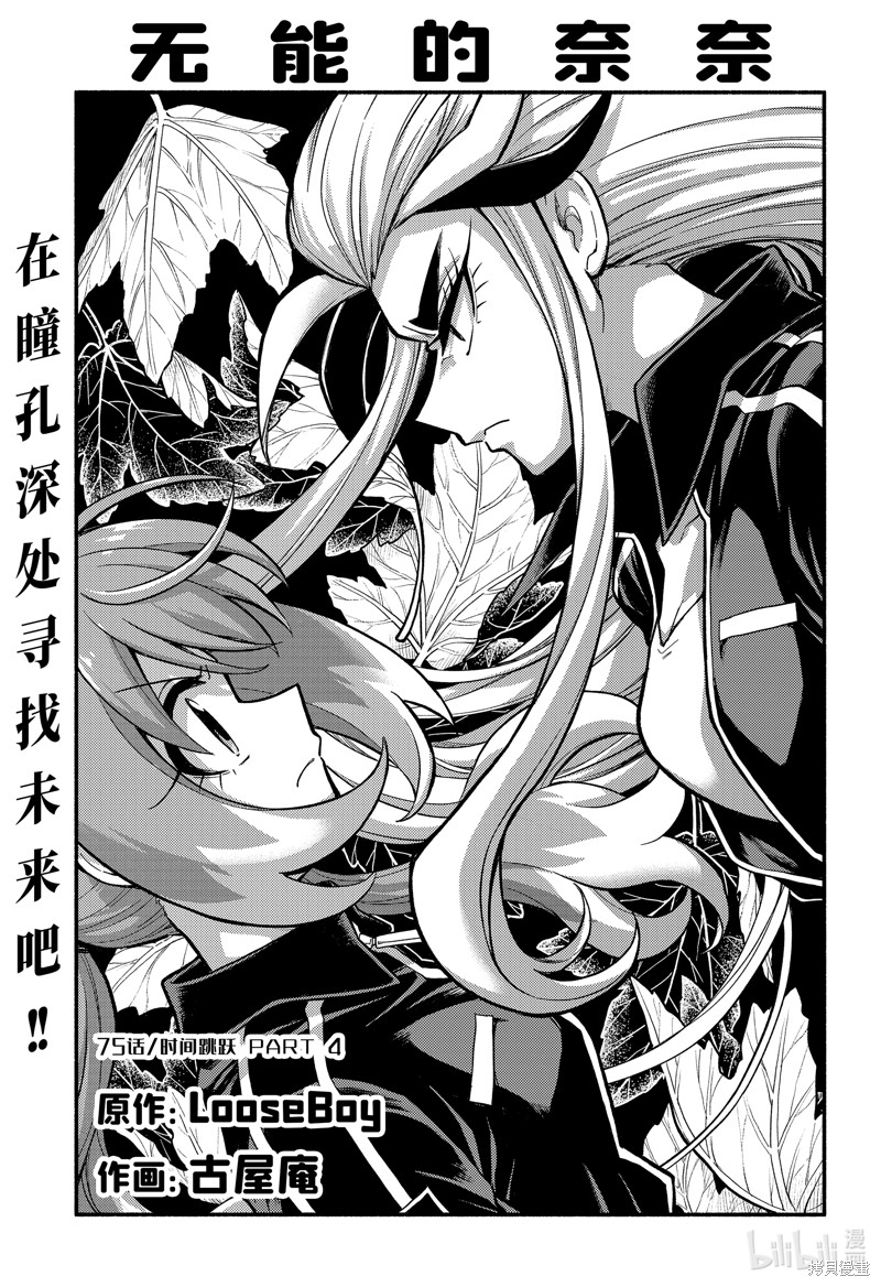 无能的奈奈第75话在线观看 - 第1张