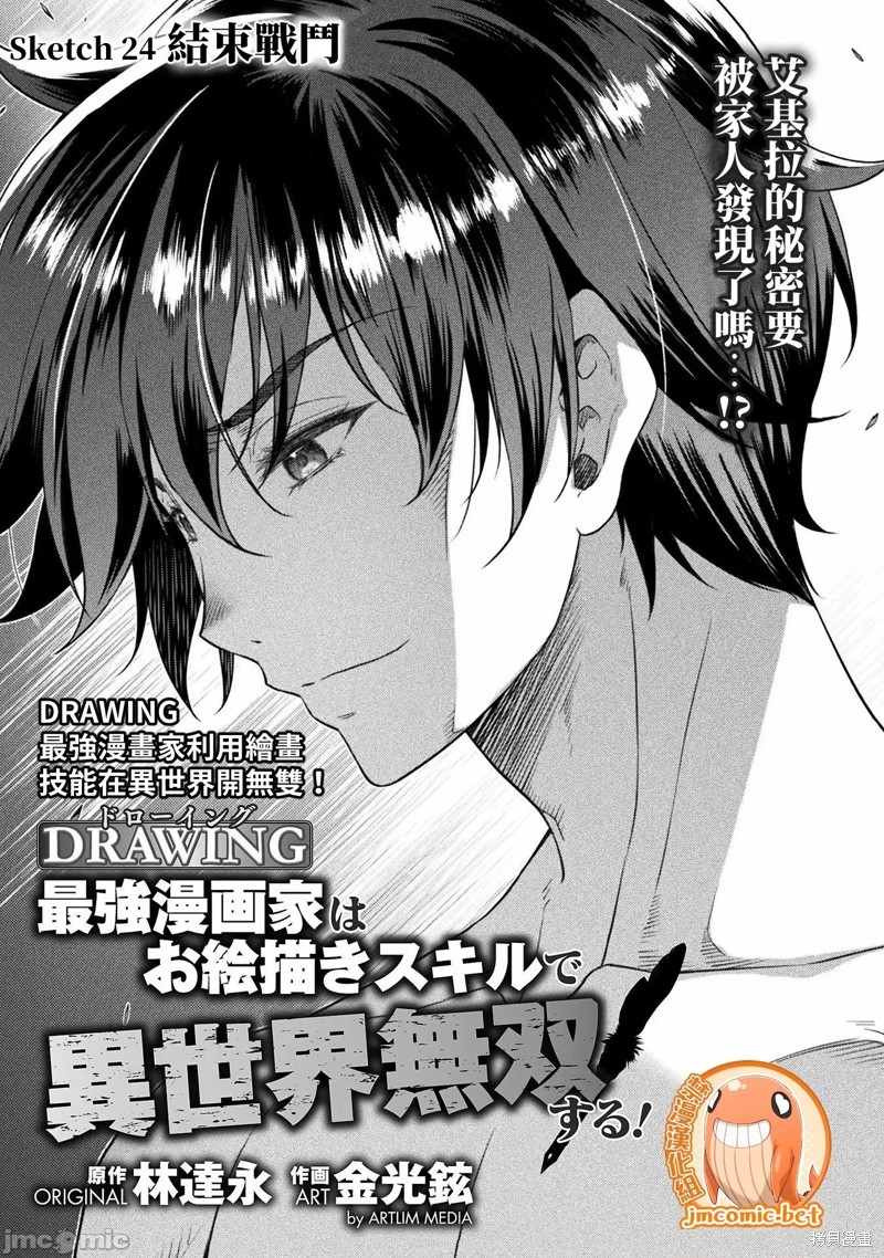 DRAWING 最强漫画家利用绘画技能在异世界开无双！第24话在线观看 - 第1张