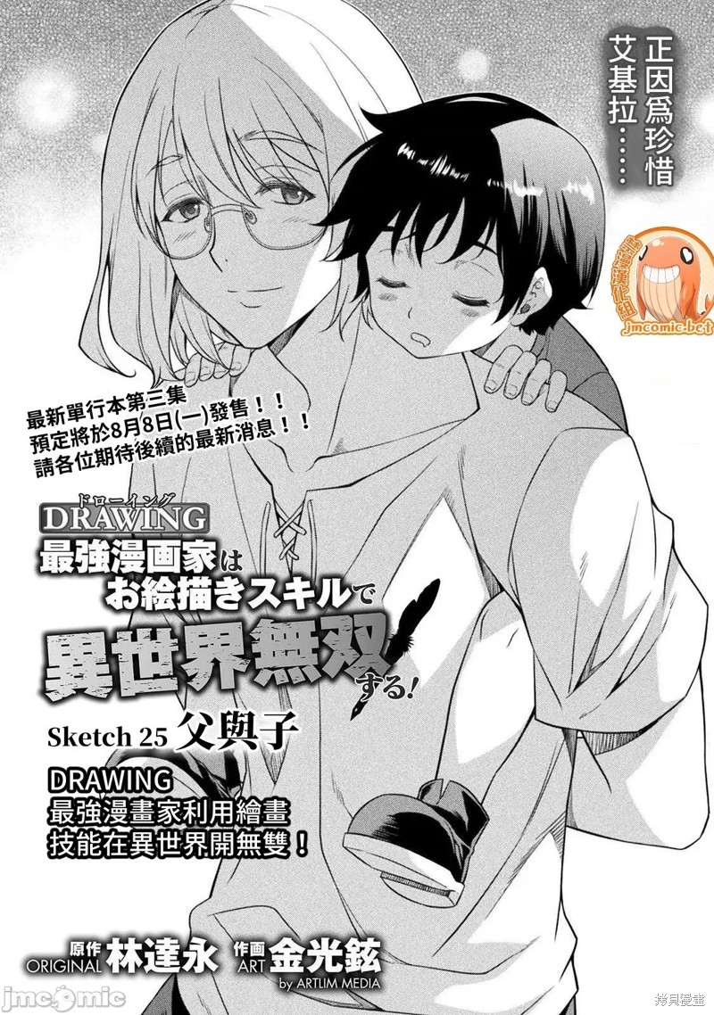 DRAWING 最强漫画家利用绘画技能在异世界开无双！第25话在线观看 - 第1张