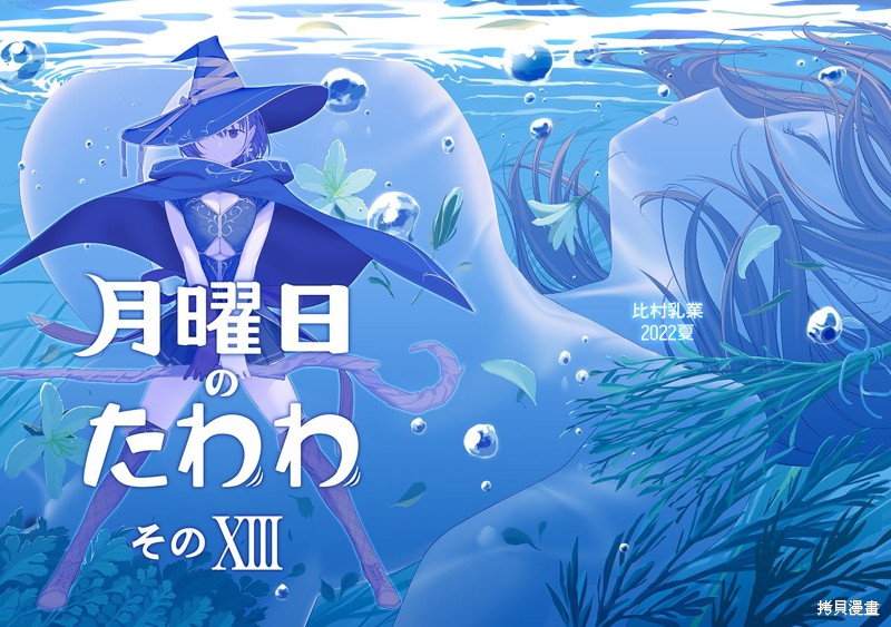 星期一的丰满そのXIII预告在线观看 - 第1张
