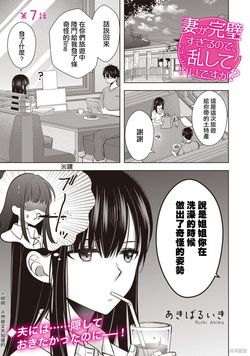 我的妻子太完美了可以稍微捉弄一下吗第07话在线观看 - 第1张