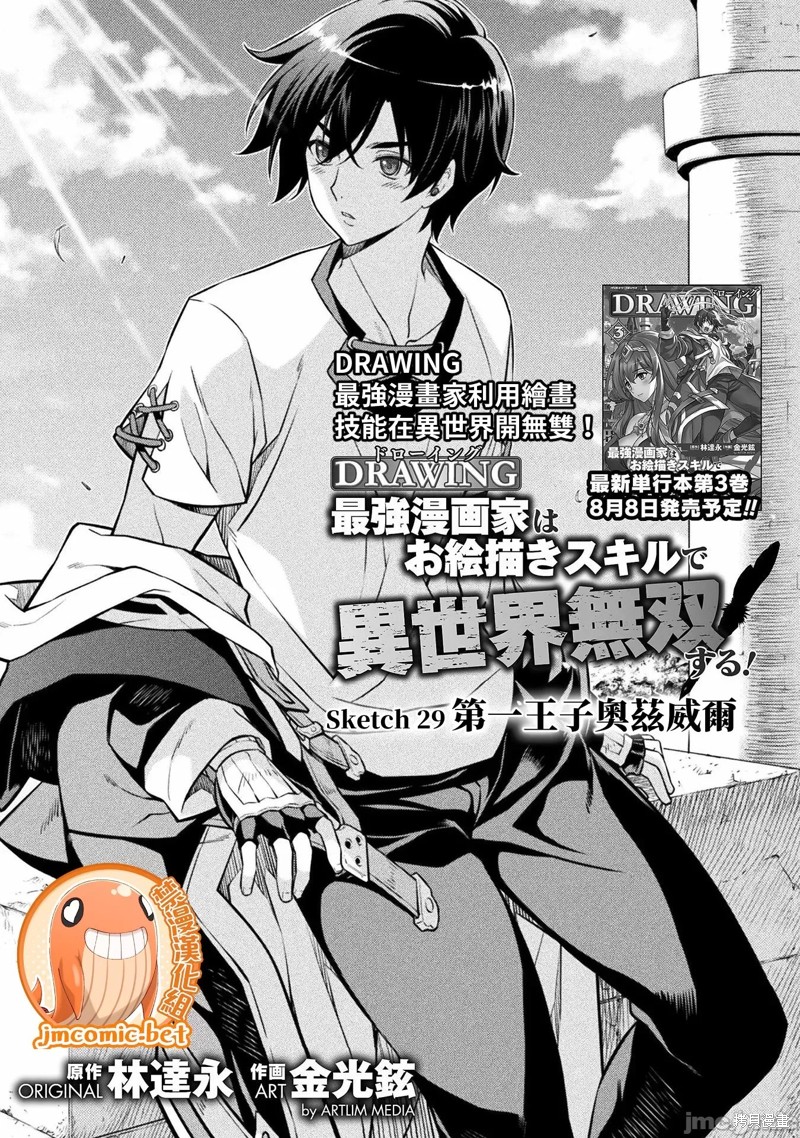 DRAWING 最强漫画家利用绘画技能在异世界开无双！第29话在线观看 - 第1张