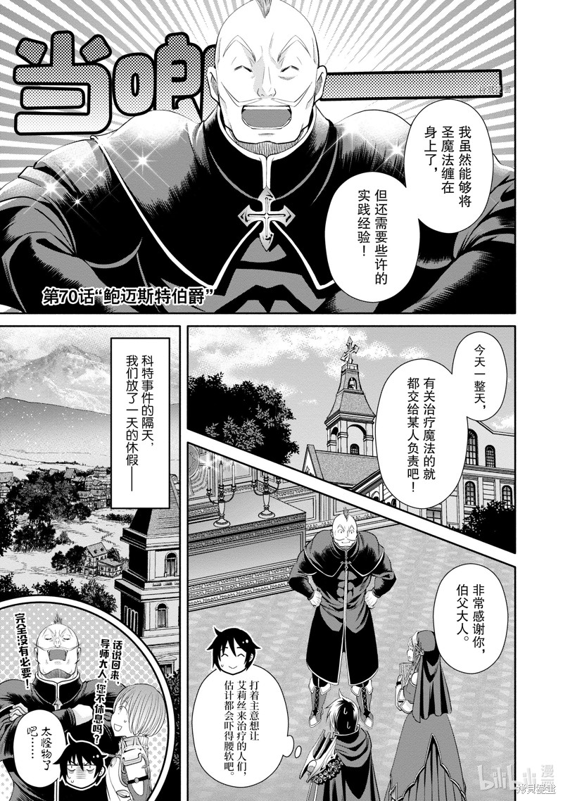 八男？别闹了！第70话在线观看 - 第1张